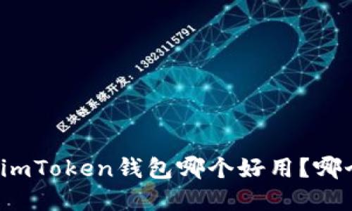 欧意钱包和imToken钱包哪个好用？哪个更适合你？