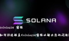 coinbase 客服如何快速联系Coinbase客服以解决您的问