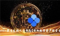 imToken最多支持几个钱包？你的数字资产能否全包