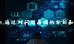 冷钱包无法打开的问题可能引发许多用户的担忧