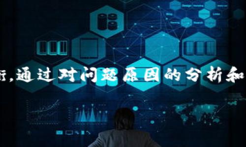 冷钱包无法打开的问题可能引发许多用户的担忧。冷钱包，作为一种在离线状态下储存数字资产的工具，旨在提高安全性，但在使用过程中，偶尔会遇到各种问题，其中“无法打开”是一种常见的错误。为了帮助大家更好地理解和解决这一问题，我们将探讨相关的原因和解决方案。

冷钱包的基本概念

什么是冷钱包？

简单来说，冷钱包是一种以离线方式存储加密货币的钱包。与热钱包（在线钱包）相比，冷钱包的安全性大大增强，因为它不直接连接互联网，减少了黑客攻击的风险。冷钱包通常以硬件的形式存在，例如USB设备，或是纸质钱包，后者则是以打印二维码的形式存储私钥。

冷钱包无法打开的可能原因

一旦你发现无法打开冷钱包，首先要考虑的问题是“为什么会出现这个问题？”常见的原因包括以下几点：

1. 硬件问题  
如果你的冷钱包是硬件钱包，可能是硬件本身出现了故障。比如，USB接口问题、硬件电源不足，或者存储设备损坏等情况。你可以尝试更换电脑的USB接口，或者使用其他计算机查看是否能够正常识别。

2. 软件故障  
冷钱包通常需要与特定的软件进行配合使用。软件如果版本过旧，或是出现了bug，都可能导致钱包无法正常打开。确保你下载的是官方网站的最新版本，尝试更新软件后重新联接设备。

3. 供电问题  
一些硬件钱包需要电源供应，有时因为电池电量不足也可能导致无法开启。检查电源连接是否良好，若电池电量低，及时更换。

4. 用户误操作  
忘记密码、PIN码输入错误等，也可能导致钱包无法打开。确保你准确输入了密码，必要时可以咨询相关的求助途径。

5. 数据损坏  
如果冷钱包存储的数据遭受损坏，可能会导致钱包无法正常运行。这种情况下，数据恢复的难度可能较大，建议定期备份数据。

解决冷钱包无法打开的问题

在理解了造成冷钱包无法打开的原因后，接下来我们要探讨的是如何去解决这个问题。

1. 检查硬件连接  
首先，确保所有硬件连接正常，尝试更换USB线、插入不同的USB接口，或是更换计算机。如果可以的话，尝试在另一台设备上测试冷钱包的功能。

2. 更新或重新安装软件  
如果软件出现问题，建议到冷钱包官网检查是否有最新版本下载，更新或重新安装应用程序。不少冷钱包还会定期推出固件更新，及时更新可以确保钱包的安全性能。

3. 复位冷钱包  
大多数冷钱包都有复位的选项。通过复位，可以将钱包恢复到出厂设置，当然，这会删除所有数据，因此请务必提前备份重要信息。

4. 密码恢复  
如果是因为输入密码错误导致的钱包无法打开，通常，硬件钱包会提供一定次数的尝试机会。记得保持冷静，反复确认填入的信息。某些钱包也会允许通过安全问题进行找回。

5. 联系客服  
如果以上方法都不能解决问题，建议直接联系冷钱包的客服。他们往往会提供专业的建议和帮助，甚至可以进行远程协助。

预防措施：确保你的冷钱包安全可用

在解决冷钱包无法打开问题的同时，我们还要强调预防措施，以防止类似事件的再次发生。以下是一些实用的建议：

1. 定期备份数据  
定期将冷钱包的数据备份到安全的位置，可以是云存储或是另一台设备，确保即使发生数据损坏，也可以迅速恢复。

2. 使用强密码  
密码是保护你资产的重要部分，使用复杂且不易被猜测的密码，并定期更换密码可以大幅提升安全性。

3. 注意温度与湿度  
冷钱包通常对环境有一定的要求，避免高温、高湿环境可以延长设备的使用寿命。

4. 随时更新软件  
软件更新不仅可以修复bug，还能增强安全性，确保你的冷钱包在最安全的状态运行。

5. 交易前确认设备  
每次进行交易前，都要确认冷钱包的状态无误，出行之前记得充电，如果可能的话，携带替代方案。

总结

冷钱包作为一种安全性高的数字资产存储方式，对于许多加密货币持有者来说是必不可少的。然而，查询如何处理冷钱包无法打开的问题，正是提醒我们安全与技术使用之间保持良好的平衡。通过对问题原因的分析和解决方案的实施，可以确保钱包的正常使用。同时，定期维护和安全操作也是保证冷钱包正常运作的关键。希望以上信息能够帮助你更好地理解和管理你的冷钱包，让数字资产得到安全保障。

冷钱包, 加密货币, 硬件钱包, 数据备份, 钱包安全/guanjianci