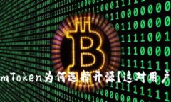以太坊钱包imToken为何选择开源？这对用户意味着