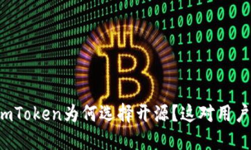 以太坊钱包imToken为何选择开源？这对用户意味着什么？