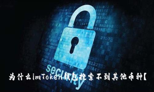 为什么imToken钱包搜索不到其他币种？