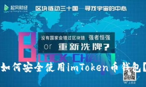 如何安全使用imToken币钱包？