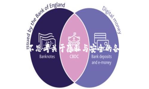 数字货币密钥地址能查IP吗？这个问题在数字货币的使用中引起了很多人的关注和讨论。作为一种新兴的技术，数字货币在给我们带来方便的同时，也让我们不得不思考关于隐私与安全的各种问题。特别是在交易过程中的身份隐私保护，很多人都想了解是否可以通过某个数字货币的地址查找与之关联的IP地址。今天，我们就来深入探讨一下这个话题。

数字货币密钥地址能查IP吗？
