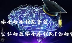 币圈公认最安全的冷钱包合法什么是币圈公认的