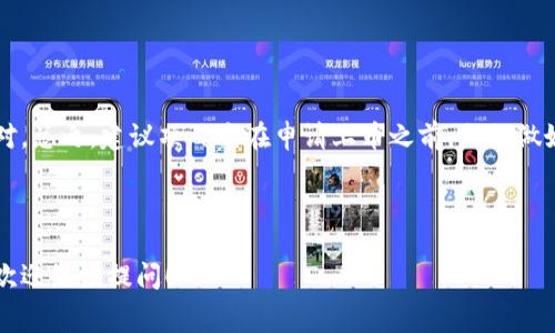 imToken 钱包上币的费用并不固定，通常取决于不同的因素，包括你所选择的代币、项目的具体要求以及网络的拥堵状况。以下是一些基本的要素，帮助你更好地理解在 imToken 钱包上币的相关费用。

### 什么是 imToken 钱包？

imToken 是一个功能强大的数字货币钱包，它支持多种区块链的资产管理。用户可以在这个平台上保存、发送和接收多种类型的加密货币。因为它的安全性和用户友好的界面，该钱包在国内外都受到了广泛的应用。

### 上币流程概述

在 imToken 上币可以理解为将一种新的代币添加到钱包中的过程。为了完成这个过程，你需要遵循一些步骤：

1. **选择代币**：确定你要上币的具体代币。不同的代币有不同的上币要求和市场表现。
   
2. **提交申请**：通常，你需要在 imToken 的官方网站或者应用内填写上币申请表。可能还会要求提供项目的相关资料。

3. **审核过程**：imToken 会对你的申请进行审核，确保该代币的合法性、市场需求和技术实现等。

4. **费用支付**：一些代币可能需要支付一定的上币费用，这个费用因项目而异，可能是几千到几万人民币不等。

5. **上币成功**：一旦审核通过，代币就将会成功添加到你的 imToken 钱包中。

### 费用是多少？

至于具体的费用，不能一概而论，一般来说，你需要考虑以下几个方面：

- **项目方的申请费用**：某些项目在申请上币时可能需要提交一定费用，以确保其诚意和项目的合法性。

- **交易手续费**：在完成上币的整个过程中，可能会产生一系列的手续费，如转账费用和网络手续费等。

- **市场情况**：如果某一代币比较火爆，需求量大，上币费用可能也会相应提高。

### 如何降低上币费用？

如果你是一位想要在 imToken 上币的开发者或项目方，可以考虑以下几点来降低费用：

1. **选择合适的时机**：上币的市场情况可能会随着整个币圈的热度波动，选择在需求降低时提交申请可能会降低费用。

2. **增强项目的吸引力**：确保你的代币有实际的应用场景和市场价值，这样项目方也更倾向于以较低的费用审核通过。

3. **主动沟通**：及时与 imToken 的客服沟通，了解相关费用标准，并寻求可能的减免。

### 常见问题解答

#### 1. 上币成功后，代币价格会有什么变化？

代币上币成功后，价格受到多种因素影响，包括市场供需、项目的实际应用等。因此，无法100%预判代币的价格变化。

#### 2. 上币的审核时间大概多久？

不同项目的审核时间可能不同，一般在一周到一个月之间，具体取决于项目的复杂性与审核工作量。

#### 3. 如何获得更多的上币信息？

可以通过 imToken 的官方渠道或社区了解上币的最新动态，关注相关的公告与新闻。

### 总结

在 imToken 钱包上币的过程虽然有点复杂，但只要了解了其中的要素与费用，就能更加从容地去应对。总之，建议项目方在申请上币之前，先行做好市场调查和项目规划，确保代币具有实际的市场价值，从而增加审核通过的几率，节省不必要的费用。

---

希望以上内容能够帮助你更清晰地理解 imToken 钱包上币的费用情况和相关流程！如有其他问题，欢迎继续提问！
