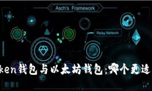 imToken钱包与以太坊钱包：哪个更适合你？