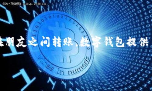 数字钱包已经成为了现代生活中不可或缺的一部分，越来越多的人使用数字钱包来管理他们的资金和支付。无论是在超市购物、网上购物，还是在朋友之间转账，数字钱包提供了便捷和安全的服务。为了帮助大家更好地选择合适的数字钱包，下面我们将探讨当前国内数字钱包排行榜，并且解答一些大家可能关心的问题。

哪些数字钱包在国内排名靠前？