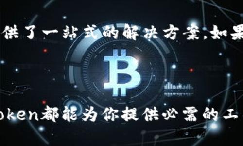 imToken钱包是一款广受欢迎的数字货币钱包应用，它的设计和功能使其在众多钱包中脱颖而出。对于有兴趣投资或使用加密货币的人来说，了解imToken钱包的特点和使用方式显得至关重要。

什么是imToken钱包？
imToken是一款多币种数字钱包，支持以太坊和其他ERC20代币。它不仅提供了安全、便捷的资产存储和管理功能，还允许用户进行交易、转账和参与区块链上的各种活动。对于希望保持加密资产安全的用户来说，imToken提供了一种可信的解决方案。

imToken钱包的主要特点
imToken钱包以其独特的特点和用户友好的设计著称。首先，它的界面非常清晰，操作简单，即使是初学者也能很快上手。此外，imToken还集成了去中心化交易所（DEX），允许用户在不需要中介的情况下进行资产交易，减少了交易成本。

安全性和隐私保护
安全性是数字货币钱包的重要考量因素。imToken采用了多重安全机制，包括私钥本地存储和数据加密，确保用户的数字资产不受黑客攻击。此外，imToken还支持助记词备份，用户可以安全地恢复自己的钱包。对于注重隐私的用户，imToken也提供了匿名交易的功能，让用户在交易时保护自己的身份信息。

如何使用imToken钱包？
使用imToken钱包的第一步是下载并安装应用程序。用户可以在App Store或Google Play中找到它。安装完成后，用户需创建一个新的钱包，系统会生成一个助记词，非常重要的是，要妥善保管这个助记词，因为它是恢复钱包的唯一方式。

资产管理功能
在imToken中，用户可以轻松管理自己的数字资产，包括添加、转账和交易。应用不仅支持以太坊，还支持许多其他类型的代币，用户只需输入合约地址，即可添加到自己的资产列表中。在转账方面，用户只需填写对方的钱包地址和转账金额，点击确认，即可轻松完成。

集成的去中心化交易所（DEX）
imToken的一大亮点是它集成了多种去中心化交易所。这使得用户可以在应用内直接进行交易，不需要切换到其他平台。例如，用户可以通过imToken直接访问Uniswap等知名去中心化交易平台，进行代币交换，享受低手续费和快速交易的特点。

参与DeFi的机会
随着去中心化金融（DeFi）生态系统的迅速发展，imToken钱包也为用户提供了参与DeFi项目的机会。用户可以使用imToken参与借贷、流动性挖掘等活动，获取额外的收益。这使得imToken不仅仅是一个钱包工具，而是一个完整的投资平台。

社区和支持服务
imToken拥有活跃的社区，用户可以在社区中交流经验，获取最新的行业动态。对于遇到问题的用户，imToken也提供了良好的客服支持，通过多种渠道可以方便地向客服团队求助。

总结
总体而言，imToken钱包凭借其安全性、用户友好的界面和丰富的功能，成为了许多用户的首选。从资产管理到参与DeFi，imToken为用户提供了一站式的解决方案。如果你正在寻找一个能够帮你安全、便捷管理数字资产的钱包，imToken绝对值得你尝试。

imToken钱包, 数字货币, 去中心化交易所, DeFi, 安全性/guanjianci
总结与启示
在这一切的背景下，imToken不仅是一款钱包，而是数字金融世界的一个重要入口。无论你是加密货币的新手，还是经验丰富的投资者，imToken都能为你提供必需的工具。在未来，我们也许会看到更多创新的功能被加入到imToken中，改变我们管理和投资数字资产的方式。