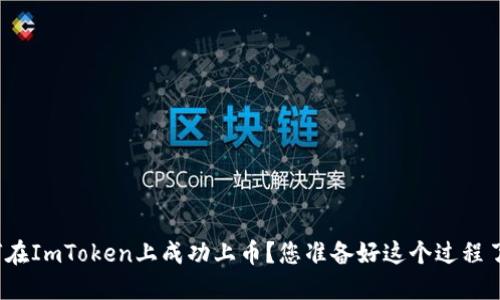如何在ImToken上成功上币？您准备好这个过程了吗？