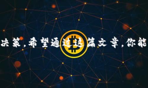 如何通过imToken钱包实时查看行情？

关键词：imToken钱包, 行情, 加密货币, 数字资产, 价格波动

引言
在这个数字经济蓬勃发展的时代，掌握自己的资产状况变得比以往任何时候都重要。尤其是用于存储和交易加密货币的钱包工具，如imToken钱包，在这其中扮演了关键角色。但，你是否知道如何利用imToken钱包来实时查看行情呢？今天我们就来探讨一下这个问题。

imToken钱包简介
imToken钱包是一款备受欢迎的移动端数字资产钱包，不仅支持多种主流加密货币（如比特币、以太坊等），还具备去中心化应用（dApp）的接入功能。它的用户界面，使用起来也非常方便，适合各种层次的用户。

为何需要查看行情？
在投资加密货币时，了解当前的行情是至关重要的。这不仅关系到你的资产增值，还会直接影响到你的交易决策。如果你没有及时了解价格波动，可能会错失最佳的买卖时机。因此，掌握行情信息不仅是投资者的基本要求，更是成功的基础。

如何在imToken钱包中查看行情？
使用imToken钱包查看行情的过程相对简单。以下是具体步骤：

ol
li下载和安装imToken钱包：如果你还没有安装这个钱包，可以通过官方渠道下载安装。确保下载的是最新版本，避免不必要的安全隐患。/li
li创建或导入钱包：如果你是新用户，按照提示创建一个新钱包；如果之前已经使用过imToken，可以通过助记词导入你的钱包。/li
li进入“资产”页面：打开钱包后，你会看到一个“资产”页面，这里列出了你持有的各种数字资产。/li
li查看行情：在“资产”页面中，点击某一资产，可以看到该资产的详细信息，包括当前价格、24小时涨跌幅、交易量等重要行情数据。/li
li获取实时行情信息：imToken内置了实时行情查询功能，你可以在这个页面上直接看到实时更新的信息。/li
/ol

行情数据的来源和准确性
imToken钱包所显示的行情数据来源于多个权威交易所，确保了信息的准确性与时效性。用户在查询时，可以相信这些数据的权威性。当然，这并不意味着完全没有误差，因此在做出投资决策时，还需结合其他渠道的信息进行综合判断。

行情图表分析
除了基于实时数据的价格波动外，imToken钱包内也提供了基本的图表分析功能。这些图表能够帮助用户更加直观地理解价格趋势，识别出潜在的投资机会。通过观察短期和长期的价格走势，用户可以更清晰地把握未来的市场动态。

使用imToken的其他优势
除了查看市场行情，imToken钱包还有许多其他的功能，让你在处理数字资产时更加便利：

ul
li安全性：imToken重视用户资产的安全，采用多重加密和分层架构，确保用户的信息和资金安全。/li
li便捷的兑换功能：用户可以直接在钱包内进行资产的兑换，操作，还能节省时间。想要换个币种？几步操作搞定！/li
lidApp集成：支持多个去中心化应用，让用户可以在钱包内直接与各种区块链应用进行交互，扩展了钱包的使用场景。/li
/ul

需要注意的事项
在使用imToken钱包查看行情时，有几个小细节需要注意：

ul
li网络连接：确保你的手机有稳定的网络连接，因为实时行情数据需要在线获取。/li
li行情波动：加密市场波动性较大，行情数据可能会迅速变化，因此在操作时要保持警惕。/li
li安全意识：不要轻易泄露你的私钥和助记词，任何时候都要保护好自己的资产安全。/li
/ul

总结
通过imToken钱包查看行情的方法其实非常简便，掌握这一点后，你就能更好地应对市场的变化，做出更为明智的投资决策。希望通过这篇文章，你能对imToken钱包的使用有更深入的了解，在数字资产的投资中获得成功。

现在就下载imToken钱包，开始体验便捷的行情查看功能，助力你在加密货币市场的每一步投资决策吧！
