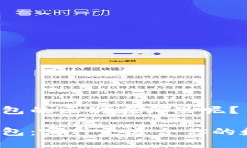 冷钱包和热钱包的区别在哪里呢？

冷钱包与热钱包：哪种更适合你的数字资产保护？
