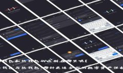 冷钱包和热钱包的区别在哪里呢？冷钱包与热钱