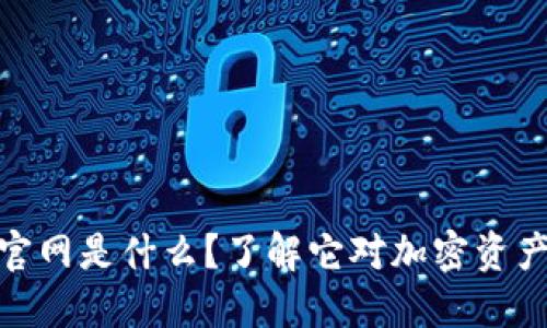 Imtoken钱包官网是什么？了解它对加密资产管理的重要性