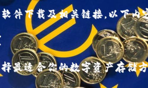 请注意：由于本平台无法提供软件下载及相关链接，以下内容仅为信息性和教育性讨论。 

如何确保您的数字资产安全？

币安冷钱包官方下载：怎样选择最适合你的数字资产存储方案？