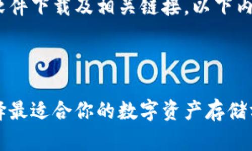 请注意：由于本平台无法提供软件下载及相关链接，以下内容仅为信息性和教育性讨论。 

如何确保您的数字资产安全？

币安冷钱包官方下载：怎样选择最适合你的数字资产存储方案？