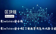 PP下载imtoken安全吗PP下载imToken安全吗？了解数字