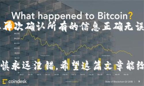 tiaoti如何从imToken钱包中提取资金？/tiaoti
imToken钱包, 提现, 数字资产, 取款, 区块链/guanjianci

什么是imToken钱包？
在这个数字货币迅速发展的时代，imToken钱包作为一款热门的数字资产管理工具，吸引了无数用户的关注。首先，imToken不仅能帮助你安全地存储各种数字货币（如以太坊、比特币等），而且提供了一个方便的界面，让你随时随地进行资产交易和管理。简单来说，它就像你的银行账户，但相较于传统银行，它的操作更为灵活和直接。

为什么要使用imToken钱包？
当然，使用imToken的原因可不止这些。许多人选择这款钱包，是因为它具备强大的安全性，以及用户友好的操作体验。它还支持多个链和代币，用户可以在一个平台上管理各种数字资产。同时，imToken还支持去中心化金融（DeFi）功能，这样你可以在平台上进行更复杂的交易，比如借贷和收益 farming。但说到底，所有的这些功能最终会归结到一个问题上：如何将你的资产从钱包中提取出来？

从imToken钱包提现的步骤
如果你决定要从你的imToken钱包里取出资金，那么接下来的步骤是很关键的。其实，提现并不像你想象的那么复杂，下面我将详细说明如何操作。

h4第一步：确认资金所在的区块链/h4
首先，你需要确认你想要提现的资产是在什么区块链上。这是因为不同的区块链有不同的提现方式和支持的提现平台。例如，你可能有以太坊（Ethereum）或是其他基于 bERC-20标准的代币。这个步骤很重要，因为接下来的操作都将依赖于这项确认。

h4第二步：选择提现方式/h4
众所周知，提现的方式有很多种。你可以选择将资金转到其他交易所，比如币安（Binance）或火币（Huobi），然后在这些交易所里再进行提现操作。这个选择的好处是，你可以借助这些交易所比较低的手续费进行比较优质的取款操作。不过，各个交易所的提现方式可能会略有不同，一定要事先了解清楚。

h4第三步：转账到交易所/h4
当你选择了要提现的交易所后，你需要进入你在该交易所的账户，找到相应的充值地址。复制这个地址，并在imToken钱包中选择“发送”或“转账”功能，将你的资产发送到这个地址。这个时候一定要仔细核对，确保你不是把资金发送到了错误的地址。因为区块链的交易是无法撤回的，一旦发送到错误的地址，可能会导致无法找回资产。

h4第四步：在交易所进行提现/h4
当交易所确认收到你的转账后，你就可以在交易所内进行提现了。通常在交易所内找到“提现”选项，选择你要提现的资产，输入你要提取的数量和你的银行账户信息，然后提交。需要注意的是，每个交易所对提现的审核比较严格，因此，请耐心等待审核结果。一般来说，审核通过后，资金会在短时间内进入你的银行账户。

可能遇到的问题
当然，在提现的过程中，你可能也会遇到一些问题。比如，有时候可能会因为网络拥堵而导致转账延迟，或者提现审核时间较长等。这些情况在数字货币世界是常态，所以你要有心理准备。

h4转账失败/h4
一旦转账失败，你需要耐心等待。可以尝试手动刷新交易记录，查看是否有更新。有时候，钱包可能会需要数分钟到数小时来确认交易，这个过程是正常的。

h4身份验证/h4
提现到某些交易所通常需要进行身份验证，如果你之前没有验证过，建议及时准备好相关材料，比如身份证信息、地址证明等。这会延长提现的时间，但为了确保资产的安全，遵循这些程序是非常必要的。

h4手续费问题/h4
另外，提现也会有手续费的问题。在交易所进行提现的时候，不同资产的手续费也有所不同，时间的费用也各不相同。因此，了解手续费的结构也是非常重要的。

小贴士：安全提现
安全永远是第一位的。在你的imToken钱包和交易所之间转移资产时，请遵循一些基本的安全规则。绝对不要随便点击陌生链接，尤其是官网以外的任何网站链接。在检查提现信息时，要再次确认所有的信息正确无误。

总结
总之，从imToken钱包中提现其实并不复杂，掌握流程和细节之后，你完全可以轻松应对。但在这个过程中，确保你的资产安全始终是最重要的。无论是转账到交易所，还是提现到银行，谨慎永远没错。希望这篇文章能给你带来帮助，如果你还有任何疑问，随时可以寻求相关社群或在线资料的支持。记住，数字货币的世界是充满机遇与挑战的，只有不断学习，才能在这个快速发展的领域中立于不败之地！