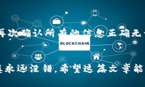 tiaoti如何从imToken钱包中提取资金？/tiaoti
imToken钱包, 提现, 数字资产, 取款, 区块链/guanjianci

什么是imToken钱包？
在这个数字货币迅速发展的时代，imToken钱包作为一款热门的数字资产管理工具，吸引了无数用户的关注。首先，imToken不仅能帮助你安全地存储各种数字货币（如以太坊、比特币等），而且提供了一个方便的界面，让你随时随地进行资产交易和管理。简单来说，它就像你的银行账户，但相较于传统银行，它的操作更为灵活和直接。

为什么要使用imToken钱包？
当然，使用imToken的原因可不止这些。许多人选择这款钱包，是因为它具备强大的安全性，以及用户友好的操作体验。它还支持多个链和代币，用户可以在一个平台上管理各种数字资产。同时，imToken还支持去中心化金融（DeFi）功能，这样你可以在平台上进行更复杂的交易，比如借贷和收益 farming。但说到底，所有的这些功能最终会归结到一个问题上：如何将你的资产从钱包中提取出来？

从imToken钱包提现的步骤
如果你决定要从你的imToken钱包里取出资金，那么接下来的步骤是很关键的。其实，提现并不像你想象的那么复杂，下面我将详细说明如何操作。

h4第一步：确认资金所在的区块链/h4
首先，你需要确认你想要提现的资产是在什么区块链上。这是因为不同的区块链有不同的提现方式和支持的提现平台。例如，你可能有以太坊（Ethereum）或是其他基于 bERC-20标准的代币。这个步骤很重要，因为接下来的操作都将依赖于这项确认。

h4第二步：选择提现方式/h4
众所周知，提现的方式有很多种。你可以选择将资金转到其他交易所，比如币安（Binance）或火币（Huobi），然后在这些交易所里再进行提现操作。这个选择的好处是，你可以借助这些交易所比较低的手续费进行比较优质的取款操作。不过，各个交易所的提现方式可能会略有不同，一定要事先了解清楚。

h4第三步：转账到交易所/h4
当你选择了要提现的交易所后，你需要进入你在该交易所的账户，找到相应的充值地址。复制这个地址，并在imToken钱包中选择“发送”或“转账”功能，将你的资产发送到这个地址。这个时候一定要仔细核对，确保你不是把资金发送到了错误的地址。因为区块链的交易是无法撤回的，一旦发送到错误的地址，可能会导致无法找回资产。

h4第四步：在交易所进行提现/h4
当交易所确认收到你的转账后，你就可以在交易所内进行提现了。通常在交易所内找到“提现”选项，选择你要提现的资产，输入你要提取的数量和你的银行账户信息，然后提交。需要注意的是，每个交易所对提现的审核比较严格，因此，请耐心等待审核结果。一般来说，审核通过后，资金会在短时间内进入你的银行账户。

可能遇到的问题
当然，在提现的过程中，你可能也会遇到一些问题。比如，有时候可能会因为网络拥堵而导致转账延迟，或者提现审核时间较长等。这些情况在数字货币世界是常态，所以你要有心理准备。

h4转账失败/h4
一旦转账失败，你需要耐心等待。可以尝试手动刷新交易记录，查看是否有更新。有时候，钱包可能会需要数分钟到数小时来确认交易，这个过程是正常的。

h4身份验证/h4
提现到某些交易所通常需要进行身份验证，如果你之前没有验证过，建议及时准备好相关材料，比如身份证信息、地址证明等。这会延长提现的时间，但为了确保资产的安全，遵循这些程序是非常必要的。

h4手续费问题/h4
另外，提现也会有手续费的问题。在交易所进行提现的时候，不同资产的手续费也有所不同，时间的费用也各不相同。因此，了解手续费的结构也是非常重要的。

小贴士：安全提现
安全永远是第一位的。在你的imToken钱包和交易所之间转移资产时，请遵循一些基本的安全规则。绝对不要随便点击陌生链接，尤其是官网以外的任何网站链接。在检查提现信息时，要再次确认所有的信息正确无误。

总结
总之，从imToken钱包中提现其实并不复杂，掌握流程和细节之后，你完全可以轻松应对。但在这个过程中，确保你的资产安全始终是最重要的。无论是转账到交易所，还是提现到银行，谨慎永远没错。希望这篇文章能给你带来帮助，如果你还有任何疑问，随时可以寻求相关社群或在线资料的支持。记住，数字货币的世界是充满机遇与挑战的，只有不断学习，才能在这个快速发展的领域中立于不败之地！