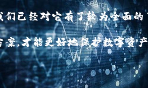 硬件钱包是什么？你需要了解的所有信息
硬件钱包，这是一个近年来随着数字货币的兴起而备受关注的话题。你有没有想过，为什么越来越多的人选择这种存储方式？又或者，它到底有哪些优势和劣势？今天，我们就来深入探讨一下这个话题，带你进一步了解硬件钱包的世界。

硬件钱包是一种专门设计用于安全存储数字货币私钥的设备。与普通的钱包软件相比，它的安全性更高寿命更长。我们都知道，数字货币的安全性至关重要，尤其是在当前网络安全问题频发的情况下。如果你还在犹豫是否购买硬件钱包，那么接下来的内容可能会改变你的看法。

硬件钱包的工作原理
为了更好地理解硬件钱包，我们有必要先了解一下它的工作原理。想象一下，当你打开你的硬件钱包，它会生成一个私钥，并在内部的安全环境中对其进行存储。这样的设计意味着，即使你的设备连接到互联网，私钥也不会被泄露。

不同于网上钱包或软件钱包，后者可能受到恶意软件和黑客攻击的威胁，而硬件钱包则将私钥存放在离线状态中。它通过特殊的加密技术确保即使设备被攻击，存储在其中的资产仍然安全无虞。

硬件钱包的优势
为什么越来越多的人开始使用硬件钱包？原因很简单，主要有以下几点优势：

1. **高安全性**：如前所述，私钥不会与互联网直接交互，降低了黑客攻击的风险。
2. **耐用性**：许多硬件钱包设计坚固，能抵抗物理破坏以及外部环境的干扰。
3. **用户友好**：现代硬件钱包通常配备直观的用户界面，使用起来非常方便。
4. **多种货币支持**：一些硬件钱包支持多种数字货币，可以轻松管理你的资产组合。

当然，除了上面的优点，使用硬件钱包也有一些不足之处，比如它的价格相对较高，且需要一定的技术知识来进行初步设置和使用。

如何选择适合自己的硬件钱包
市场上有各种各样的硬件钱包，位置可不容易选择。首先，你需要考虑几个要素：

1. **安全性**：确保选择那些得到广泛认可并测试过的品牌和产品。
2. **支持的数字货币**：要确认硬件钱包支持你所持有的数字货币。
3. **用户体验**：设备的易用性也是选择时的重要考虑因素。
4. **价格**：预算也不容忽视，经常会在合理价格和功能之间进行权衡。

在市面上，一些知名的硬件钱包品牌比如Ledger、Trezor等，都是用户评价很高的选择。

使用硬件钱包的注意事项
即便是安全性极高的硬件钱包，用户在使用的时候依然需要注意以下几点：

1. **定期备份**：确保备份你的恢复种子，以防设备遗失或损坏。
2. **保密密码**：务必保护好你的密码和种子，不要与他人分享。
3. **防止物理丢失**：尽量将你的硬件钱包放在安全的地方，避免被盗或丢失。

使用硬件钱包的同时，依然要保持警惕。虽然它提供了很高的安全性，但你仍然需要小心谨慎。

硬件钱包的未来发展
随着数字货币市场不断变化，硬件钱包的技术也在不断进步。新的加密协议、更强的安全性以及更友好的用户体验将不断涌现。这意味着，未来的硬件钱包可能不仅仅限于存储私钥，还可能集成更多的功能，例如交易、资产管理等。

我们可以设想，在不久的将来，用户只需要通过一部智能手机或是指定设备即可完成所有操作，而无需担心安全性问题。这将大大降低硬件钱包的使用门槛，使得更多的人能够轻松进入数字货币的世界。

总结
总的来说，硬件钱包无疑为数字货币的安全存储提供了一种更为可靠的方案。从其工作原理、优势到选择和使用注意事项，我们已经对它有了较为全面的了解。尽管它也存在一些不足之处，但在目前的数字域中，它仍然是保护资产的重要工具。

如果你即将购买硬件钱包，希望以上信息能够为你提供一些有用的参考。同时，保持对新技术的关注，选择适合自己的解决方案，才能更好地保护数字资产的安全。希望你和我一起，共同探索这个充满可能性的数字货币时代！

硬件钱包：安全存储数字资产的最佳选择吗？