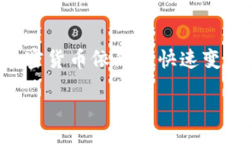 冷钱包中的签名串能否找回？这是一个让许多加密货币用户不禁思考的问题。在我们深入探讨之前，让我们先了解一下什么是“冷钱包”和“签名串”。

冷钱包是指一种离线存储加密货币的方式，通常被认为是最安全的存储方式之一。相比之下，热钱包则连接于互联网，虽然使用便捷，但安全性相对较低。冷钱包有助于减少遭受黑客攻击的风险，许多投资者选择这种方式来存储大宗或长时间不动用的加密货币。

而“签名串”则是用于验证交易的重要数据。每一笔加密货币交易都需要经过数字签名，确保交易的真伪和用户的身份。对于冷钱包的用户而言，了解如何管理和找回这些签名串是至关重要的。

冷钱包的基本概念

冷钱包的使用场景非常广泛，尤其是对于长线投资者。在大多数情况下，用户会将资金从热钱包转移到冷钱包中，以此减少在网络环境下被盗的风险。冷钱包的类型多种多样，最常见的包括硬件钱包和纸钱包，它们都具有不同的优缺点。在硬件钱包中，私钥会在设备中保持离线状态，这样就能有效防止黑客攻击。

什么是签名串？

要理解签名串的找回问题，我们必须了解它的功能。每一笔交易都需要经过一系列的数字签名，这些签名确保了交易的数据没有被篡改，同时也验证了交易发起人的身份。签名串实际上就是一串用私钥加密后的数据，它在交易广播到区块链网络的过程中起到了至关重要的作用。

冷钱包中的签名串丢失的原因

通常，用户在使用冷钱包时会遇到多种情况导致签名串的丢失。比如，不小心删除了相关的交易信息，或者因为硬件损坏而丢失。对于新手用户，操作不当也可能导致关键信息的丢失。此外，还有一些用户因为不理解技术的复杂性，而选择性地管理自己的信息，从而导致意外的损失。

能否找回签名串？

一旦冷钱包中的签名串丢失，找回的难度就极大了。一般来说，如果冷钱包的数据完整且未被覆盖，用户仍然可以通过备份来恢复签名串。这也是为什么许多投资者在设置冷钱包时，会选择将所有的数据进行备份，然后安全存储。通过备份，用户可以找到被锁定的资金。

如何保证签名串的安全？

防患于未然，可以采取一系列措施来确保签名串的安全性。首先，确保冷钱包的备份安全且易于访问。很多用户选择在多个地点保存备份，以防止意外丢失。同时，保障冷钱包的物理安全也非常重要，尽量避免将其放在显眼的地方，以免被他人发现。

应对丢失签名串的解决方案

对于已经丢失签名串的情况，用户可以尝试回忆最近的操作，或者查看交易记录。如果是通过硬件钱包交易，尝试重新连接设备可能会有所帮助。在极少数情况下，如果用户记得部分关键数据，可以通过这些数据尝试恢复部分信息。

未来的存储方式

随着加密货币的不断发展，新的存储方式也在不断涌现。例如，许多用户开始了解多签钱包，它通过多个私钥共同控制资产，相比于传统冷钱包，安全性更高。通过这样的技术，用户在管理签名串时将拥有更大的灵活性和安全性。

结束语：对冷钱包与签名串的理解

总的来说，冷钱包中的签名串是一个重要的概念。虽然找回已经丢失的签名串难度大，但预先做好数据备份和安全管理，能大大降低这种风险。加密货币依然在快速变化，了解这些基础知识将帮助用户更好地保护自己的资产。

冷钱包, 签名串, 找回, 加密货币, 数据安全/guanjianci