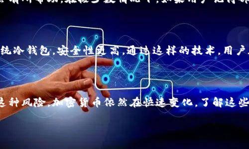 冷钱包中的签名串能否找回？这是一个让许多加密货币用户不禁思考的问题。在我们深入探讨之前，让我们先了解一下什么是“冷钱包”和“签名串”。

冷钱包是指一种离线存储加密货币的方式，通常被认为是最安全的存储方式之一。相比之下，热钱包则连接于互联网，虽然使用便捷，但安全性相对较低。冷钱包有助于减少遭受黑客攻击的风险，许多投资者选择这种方式来存储大宗或长时间不动用的加密货币。

而“签名串”则是用于验证交易的重要数据。每一笔加密货币交易都需要经过数字签名，确保交易的真伪和用户的身份。对于冷钱包的用户而言，了解如何管理和找回这些签名串是至关重要的。

冷钱包的基本概念

冷钱包的使用场景非常广泛，尤其是对于长线投资者。在大多数情况下，用户会将资金从热钱包转移到冷钱包中，以此减少在网络环境下被盗的风险。冷钱包的类型多种多样，最常见的包括硬件钱包和纸钱包，它们都具有不同的优缺点。在硬件钱包中，私钥会在设备中保持离线状态，这样就能有效防止黑客攻击。

什么是签名串？

要理解签名串的找回问题，我们必须了解它的功能。每一笔交易都需要经过一系列的数字签名，这些签名确保了交易的数据没有被篡改，同时也验证了交易发起人的身份。签名串实际上就是一串用私钥加密后的数据，它在交易广播到区块链网络的过程中起到了至关重要的作用。

冷钱包中的签名串丢失的原因

通常，用户在使用冷钱包时会遇到多种情况导致签名串的丢失。比如，不小心删除了相关的交易信息，或者因为硬件损坏而丢失。对于新手用户，操作不当也可能导致关键信息的丢失。此外，还有一些用户因为不理解技术的复杂性，而选择性地管理自己的信息，从而导致意外的损失。

能否找回签名串？

一旦冷钱包中的签名串丢失，找回的难度就极大了。一般来说，如果冷钱包的数据完整且未被覆盖，用户仍然可以通过备份来恢复签名串。这也是为什么许多投资者在设置冷钱包时，会选择将所有的数据进行备份，然后安全存储。通过备份，用户可以找到被锁定的资金。

如何保证签名串的安全？

防患于未然，可以采取一系列措施来确保签名串的安全性。首先，确保冷钱包的备份安全且易于访问。很多用户选择在多个地点保存备份，以防止意外丢失。同时，保障冷钱包的物理安全也非常重要，尽量避免将其放在显眼的地方，以免被他人发现。

应对丢失签名串的解决方案

对于已经丢失签名串的情况，用户可以尝试回忆最近的操作，或者查看交易记录。如果是通过硬件钱包交易，尝试重新连接设备可能会有所帮助。在极少数情况下，如果用户记得部分关键数据，可以通过这些数据尝试恢复部分信息。

未来的存储方式

随着加密货币的不断发展，新的存储方式也在不断涌现。例如，许多用户开始了解多签钱包，它通过多个私钥共同控制资产，相比于传统冷钱包，安全性更高。通过这样的技术，用户在管理签名串时将拥有更大的灵活性和安全性。

结束语：对冷钱包与签名串的理解

总的来说，冷钱包中的签名串是一个重要的概念。虽然找回已经丢失的签名串难度大，但预先做好数据备份和安全管理，能大大降低这种风险。加密货币依然在快速变化，了解这些基础知识将帮助用户更好地保护自己的资产。

冷钱包, 签名串, 找回, 加密货币, 数据安全/guanjianci