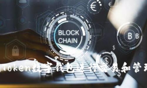 如何使用imToken数字钱包进行交易和管理数字资产？