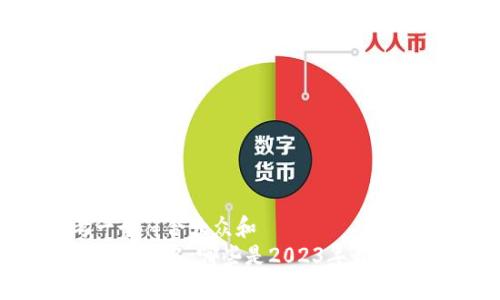 思考一个符合大众和  
tp冷钱包排名：哪些是2023年最佳选择？