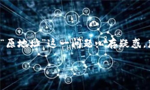 imtoken钱包作为一款流行的数字货币钱包，近期进行了一次重要升级。很多用户在升级后，可能会对“原地址”这一问题心存疑惑。那么，imtoken钱包升级后原地址有什么变化呢？本文将为大家解答这一疑问，并讨论一些相关的话题。

imtoken钱包升级后原地址还在吗？