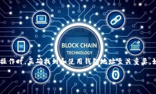 提币的钱包地址怎么看是很多加密货币用户关注的一个话题，尤其是在提币操作时，正确找到和使用钱包地址至关重要。如果你也对这个问题好奇，那就请继续往下看，我们将详细为你解答这一问题。

提币的钱包地址怎么看？你真的了解吗？