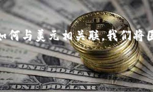 冷钱包显示美金是一个引起不少加密货币投资者与交易者关注的话题。为了帮助大家更好地理解冷钱包如何与美元相关联，我们将围绕这个主题展开讨论，并在此过程中提供丰富的背景信息、使用建议以及常见疑问解答。以下是详细内容。

冷钱包能显示美金吗？如何正确使用冷钱包进行美元交易？