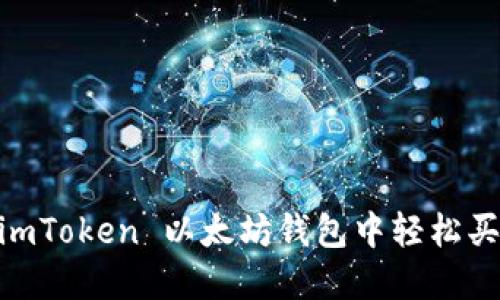 如何在 imToken 以太坊钱包中轻松买入 ETH？