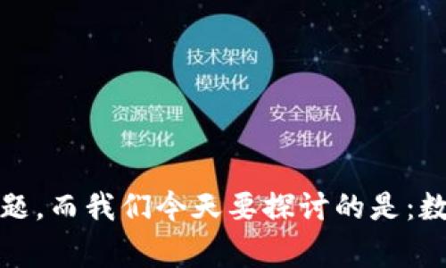 数字钱包imtoken安全团队是一个非常重要的话题，而我们今天要探讨的是：数字钱包imtoken安全吗？如何确保你的资金安全？