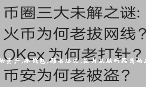 狗狗币冷钱包下载是加密货币世界中一个相对较新的概念。随着数字货币的普及，越来越多的人开始关注如何安全地存储他们的资产。冷钱包，顾名思义，是与互联网隔离的存储方式，旨在保护用户的资金免受黑客攻击。今天我们将深入探讨这一主题，帮助你更好地理解如何下载和使用狗狗币冷钱包。

如何安全下载狗狗币冷钱包？