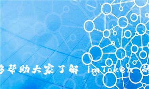 imToken 钱包作为一款受欢迎的数字资产钱包，其用户数以百万计，涵盖了全球的区块链爱好者和投资者。在使用此类产品时，常常会遇到各种问题，比如充值失败、资产丢失、钱包升级等。在这些情境下，与官方取得联系，获取技术支持和服务显得尤为重要。那么，您知道  imToken钱包官方客服电话是什么？ /  这可能是许多人都在问的问题。让我们一起深入探索一下。

imToken, 官方客服电话, 钱包服务, 客服支持, 数字资产/guanjianci

理解 imToken 钱包的基础

在深入 imToken 的客服电话提供的服务之前，让我们稍微了解一下这个钱包本身。imToken 是一款基于以太坊的数字资产钱包，支持多种主流数字货币的存储和交易功能。其安全性和用户体验受到用户的一致好评，是当前市场上最热门的加密钱包之一。这款钱包不仅仅是一个存储资产的工具，还为用户提供了与去中心化金融（DeFi）、非同质化代币（NFT）等新兴数字资产互动的渠道。

为什么你可能需要联系客服？

想必你在使用 imToken 的过程中，或多或少遇到过一些问题。例如：

1. **交易失败**: 有时候，您会发现自己在尝试完成交易时遇到错误提示，这可能是因为网络原因、手续费不足或者其他技术问题。

2. **资产丢失**: 如果您的数字资产在转账过程中消失了，您可能会感到非常焦虑。在这种情况下，及时联系客服获取解答是相当重要的。

3. **账户安全问题**: 一旦您的账户被黑客攻击，或者您发现了可疑的交易记录，立即与客服沟通，以确保您的资产安全。

4. **技术支持**: 如果您在钱包的操作上遇到困难，官方客服可以提供使用教程或解决方案。

imToken 官方客服电话的获取方式

想要找到 imToken 的官方客服电话，您可以通过以下几种方式来获取：

1. **官方网站**: 访问 imToken 的官方网站，通常在“联系我们”或“帮助中心”页面中可以找到相关的联系方式。官方网站就是最权威的咨询渠道，您在这里获得的信息是真实可靠的。

2. **社区论坛和社交媒体**: imToken 还在一些社交平台上有官方账号，如 Twitter、Telegram、微信等。在这些平台上，您可能会找到客服联系方式或者直接与客服人员进行沟通。

3. **用户手册或帮助文档**: 在使用 imToken 之前，查看用户手册或者教程可以帮助您更好地理解如何使用钱包，并且这些文档中通常会包含联系客服的信息。

联系到客服后的注意事项

当您终于拨通了 imToken 的客服电话时，有几个方面需要注意，以确保您能有效地获取到所需的信息。

1. **准备好相关信息**: 在拨打客服电话之前，最好准备好您的钱包地址、交易记录、或者任何可能相关的信息。这将帮助客服更快地了解您的问题，让解答更加迅速有效。

2. **清晰表达问题**: 在与客服沟通时，尽量简明扼要地描述您的问题。清晰地表达问题不仅能节约时间，也能避免不必要的误解。

3. **保持耐心**: 有些时候，由于来电量大，客服可能需要一些时间来处理您的请求。保持耐心，给他们一些时间，不要急于求成。

imToken 的安全性与用户体验

一个好的数字钱包不仅需要提供功能齐全的服务，更需要在安全性上做到极致。imToken 在这方面做得非常出色，钱包中的私钥由用户自己掌握，同时还提供了多种安全保护措施。

在安全性方面，imToken 使用了多重加密技术，确保用户的资产安全。此外，用户在建立钱包时，需要设置强密码以增加账户的安全性。这一系列保护措施使得 imToken 钱包在市场上赢得了良好的声誉，用户也因此对其数据安全充满信心。

至于用户体验方面，imToken 提供了的用户界面和流畅的操作流程，使得即使是初学者也能快速上手。用户在进行交易时的每一步都有详细的提示，避免了因为操作不当造成的损失。

如何提高客服沟通的效率

在与客服进行沟通时，除了提前准备信息外，有几点细节也可以帮助提高沟通的效率。

1. **选择合适的联系时间**: 不同时间段客服的接听量差异较大，选择早晨或午后通常能更快接通。

2. **使用官方渠道**: 确保你是通过 imToken 的官方途径联系到客服。切忌在非官方的渠道寻求帮助，这可能会导致信息泄露或不必要的损失。

3. **记下问询记录**: 在与客服沟通的过程中，可以简单做个笔记，记录下客服给出的解决方案或者重要的提示，以便后续参考。

总结

回到我们最初的问题，imToken 钱包的官方客服电话是获取技术支持和解决问题的重要途径。在使用过程中，大家可能会遭遇各种各样的问题，而与客服沟通则是解决问题的有效方法之一。希望本文能够帮助大家了解 imToken 的客服支持信息，提升您在使用这款钱包时的体验。同时，时刻关注钱包的安全问题也是十分重要的。如果您还有其他问题，不妨直接去 imToken 的官方网站或相关社交平台咨询，相信会得到满意的解答。