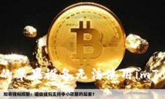 为什么我的苹果设备无法使用imToken钱包？