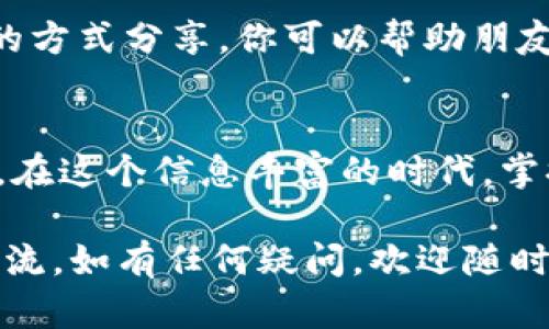 eraardli怎么分享imtoken钱包？/eraadli
imtoken钱包, 分享imtoken, 数字货币, 钱包安全, 钱包使用技巧/guanjianci

引言：数字货币时代的到来
随着数字货币的迅猛发展，越来越多的人开始关注钱包的使用。尤其是在这个信息快速传播的时代，如何高效、安全地分享你的strongimtoken钱包/strong成为一个重要的话题。那么，什么是strongimtoken钱包/strong？如何又可以安全地分享它呢？本文将为你解读这一切。

什么是imtoken钱包？
在了解如何分享之前，我们先来简单了解一下strongimtoken钱包/strong。imtoken是一个数字资产钱包，它支持以太坊及其代币的存储与管理。这款钱包的优势在于用户界面友好，功能全面，且安全性较高。因此，越来越多的人选择使用它来管理自己的数字资产。

为什么要分享imtoken钱包？
也许你会想，分享钱包有什么用呢？其实，分享你的strongimtoken钱包/strong可以让你与他人方便地进行数字货币交易，比如转账、收款等。此外，你还可以分享你投资的成功经验，帮助身边的朋友一起进入数字货币的世界。不过，在分享钱包的过程中，保护自己的资产安全是首要考虑的因素。

如何安全地分享imtoken钱包？
安全是分享strongimtoken钱包/strong的重中之重。首先，你需要确认你分享的信息是安全的。下面介绍几种安全的分享方式：

1. 分享地址而不是私钥
在任何情况下，切记不要分享你的私钥。私钥是你的钱包安全的唯一保证，一旦泄露，你的数字资产就会面临被盗的风险。因此，你可以选择分享你的钱包地址，这样其他人就可以向你转账，而你也可以收到他们的数字资产。

2. 使用二维码分享
现代科技发展，让我们拥有了二维码这一方便的工具。你可以在imtoken钱包中生成一个二维码，直接分享给你的朋友。他们只需扫描二维码就可以轻松获取你的钱包地址，快速而安全。

3. 通过社交平台分享
如果你熟悉社交平台，也可以通过这些平台分享你的钱包地址。需要注意的是，尽量选择私密的聊天工具，比如WhatsApp或微信，而不是公开的社交媒体，以减少信息被滥用的风险。

4. 设置分享权限
在分享之前，确保你对接收方有一定的信任。如果是与朋友进行交流，可以直接分享。如果要与不太熟悉的人分享，建议先了解对方的背景。此外，你还可以设置一些限制，比如一次性转账的最大金额等。这样，即使信息被披露，损失也能控制在一定范围内。

5. 定期更换钱包地址
虽然钱包地址不像私钥那样需要严格保护，但定期更换钱包地址也能增加安全性。这也是对自己资产的一种保护。你可以在每次进行交易时生成新的地址，避免长期使用同一个地址带来的风险。

分享imtoken钱包的常见误区
在分享过程当中，一些误区也许会影响到你的资产安全。下面列举了一些常见的误区，帮助你避免犯错：

1. 认为只要不分享私钥就安全
许多人认为只要不共享私钥，钱包就一定安全。然而，事实上，分享错误的钱包地址或者使用了不安全的平台都可能导致资产被盗。分享时一定要仔细核对信息，确保自己没有犯错。

2. 不备份助记词
助记词是恢复钱包的重要信息，一旦钱包丢失，如果没有备份，资产将无法找回。因此，在分享之前，务必确保你已经备份了助记词。

3. 听信不明链接或工具
在网络上，有些不法分子会通过钓鱼网站或虚假应用来骗取用户的信息。如果有人要求你在不明链接中输入你的钱包信息，一定要提高警惕，谨慎行事。

总结：安全第一，快乐分享
在数字货币的世界里，安全永远是第一位的。在分享你的strongimtoken钱包/strong时，一定要时刻保持警惕，避免误入陷阱。同时，通过正确的方式分享，你可以帮助朋友们一起踏入这个有趣和充满可能性的行业。希望以上的分享方法和注意事项能够为你提供帮助，让你更好地享受数字资产带来的便利与乐趣。

附录：更多imtoken使用技巧
除了分享钱包外，我们还可以探索更多的strongimtoken钱包/strong使用技巧。比如，你可以学习如何进行交易，如何安全存储数字货币等等。在这个信息丰富的时代，掌握更多的知识和技能，将大大提升你的投资体验。

希望这篇文章能够帮助你更清晰地理解如何分享strongimtoken钱包/strong，并在这个数字货币的时代中，以更加安全的方式进行投资与交流。如有任何疑问，欢迎随时与我交流！