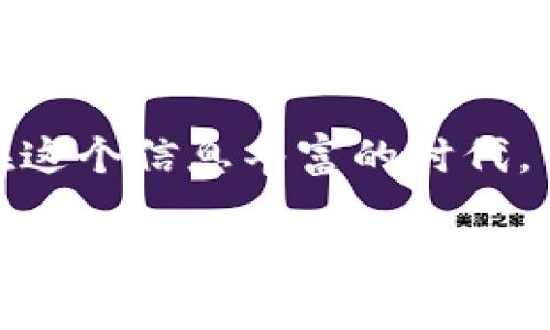 eraardli怎么分享imtoken钱包？/eraadli
imtoken钱包, 分享imtoken, 数字货币, 钱包安全, 钱包使用技巧/guanjianci

引言：数字货币时代的到来
随着数字货币的迅猛发展，越来越多的人开始关注钱包的使用。尤其是在这个信息快速传播的时代，如何高效、安全地分享你的strongimtoken钱包/strong成为一个重要的话题。那么，什么是strongimtoken钱包/strong？如何又可以安全地分享它呢？本文将为你解读这一切。

什么是imtoken钱包？
在了解如何分享之前，我们先来简单了解一下strongimtoken钱包/strong。imtoken是一个数字资产钱包，它支持以太坊及其代币的存储与管理。这款钱包的优势在于用户界面友好，功能全面，且安全性较高。因此，越来越多的人选择使用它来管理自己的数字资产。

为什么要分享imtoken钱包？
也许你会想，分享钱包有什么用呢？其实，分享你的strongimtoken钱包/strong可以让你与他人方便地进行数字货币交易，比如转账、收款等。此外，你还可以分享你投资的成功经验，帮助身边的朋友一起进入数字货币的世界。不过，在分享钱包的过程中，保护自己的资产安全是首要考虑的因素。

如何安全地分享imtoken钱包？
安全是分享strongimtoken钱包/strong的重中之重。首先，你需要确认你分享的信息是安全的。下面介绍几种安全的分享方式：

1. 分享地址而不是私钥
在任何情况下，切记不要分享你的私钥。私钥是你的钱包安全的唯一保证，一旦泄露，你的数字资产就会面临被盗的风险。因此，你可以选择分享你的钱包地址，这样其他人就可以向你转账，而你也可以收到他们的数字资产。

2. 使用二维码分享
现代科技发展，让我们拥有了二维码这一方便的工具。你可以在imtoken钱包中生成一个二维码，直接分享给你的朋友。他们只需扫描二维码就可以轻松获取你的钱包地址，快速而安全。

3. 通过社交平台分享
如果你熟悉社交平台，也可以通过这些平台分享你的钱包地址。需要注意的是，尽量选择私密的聊天工具，比如WhatsApp或微信，而不是公开的社交媒体，以减少信息被滥用的风险。

4. 设置分享权限
在分享之前，确保你对接收方有一定的信任。如果是与朋友进行交流，可以直接分享。如果要与不太熟悉的人分享，建议先了解对方的背景。此外，你还可以设置一些限制，比如一次性转账的最大金额等。这样，即使信息被披露，损失也能控制在一定范围内。

5. 定期更换钱包地址
虽然钱包地址不像私钥那样需要严格保护，但定期更换钱包地址也能增加安全性。这也是对自己资产的一种保护。你可以在每次进行交易时生成新的地址，避免长期使用同一个地址带来的风险。

分享imtoken钱包的常见误区
在分享过程当中，一些误区也许会影响到你的资产安全。下面列举了一些常见的误区，帮助你避免犯错：

1. 认为只要不分享私钥就安全
许多人认为只要不共享私钥，钱包就一定安全。然而，事实上，分享错误的钱包地址或者使用了不安全的平台都可能导致资产被盗。分享时一定要仔细核对信息，确保自己没有犯错。

2. 不备份助记词
助记词是恢复钱包的重要信息，一旦钱包丢失，如果没有备份，资产将无法找回。因此，在分享之前，务必确保你已经备份了助记词。

3. 听信不明链接或工具
在网络上，有些不法分子会通过钓鱼网站或虚假应用来骗取用户的信息。如果有人要求你在不明链接中输入你的钱包信息，一定要提高警惕，谨慎行事。

总结：安全第一，快乐分享
在数字货币的世界里，安全永远是第一位的。在分享你的strongimtoken钱包/strong时，一定要时刻保持警惕，避免误入陷阱。同时，通过正确的方式分享，你可以帮助朋友们一起踏入这个有趣和充满可能性的行业。希望以上的分享方法和注意事项能够为你提供帮助，让你更好地享受数字资产带来的便利与乐趣。

附录：更多imtoken使用技巧
除了分享钱包外，我们还可以探索更多的strongimtoken钱包/strong使用技巧。比如，你可以学习如何进行交易，如何安全存储数字货币等等。在这个信息丰富的时代，掌握更多的知识和技能，将大大提升你的投资体验。

希望这篇文章能够帮助你更清晰地理解如何分享strongimtoken钱包/strong，并在这个数字货币的时代中，以更加安全的方式进行投资与交流。如有任何疑问，欢迎随时与我交流！