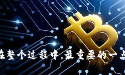 

波宝钱包, 提币, 交易所, 数字货币, 钱包使用/guanjianci

波宝钱包怎么提币到交易所？这个问题对于很多数字货币的新手用户来说，可能会让人有些困惑。今天，我们就来聊聊如何将你的币从波宝钱包提到交易所，以及在操作过程中需要注意的一些事项。

首先，了解波宝钱包

波宝钱包是一款比较受欢迎的数字货币钱包，支持多种虚拟货币的存储和交易。它的用户界面简单易用，非常适合刚入门的朋友。如果你正在寻找一个安全、方便的方式来管理你的数字资产，波宝钱包可能正是你所需要的。

第二步，准备工作

在提币之前，有几个准备工作是必须做好。首先，你需要在波宝钱包中确认你的数字货币余额是否足够完成提币操作。如果余额不足，你可能会遇到提币失败的情况。此外，确保你已经完成了交易所账户的注册和KYC（身份验证）认证，这样在提币时才能顺利将币转入交易所。

操作步骤

好，现在让我们一步一步地来看看提币的具体操作。在波宝钱包中，提币的步骤其实并不复杂，但一定要仔细，确保信息填写无误。

h41. 登录波宝钱包/h4
首先，打开波宝钱包并登录你的账户。如果你还没有账户，记得先注册一个并保管好相关的私钥和助记词。

h42. 选择提币功能/h4
登录后，在你的钱包界面，通常会看到一个“提币”或者“转账”的选项。点击这个按钮，进入提币页面。

h43. 选择提币的货币/h4
在提币页面，你需要选择你想要提取的数字货币。波宝钱包支持多种加密货币，确保你选择的是你希望提取的那种。如果你不小心选择了错误的货币，那么提币后转账就会很麻烦。

h44. 输入交易所地址/h4
这一步是最关键的。你需要从交易所复制你的钱包地址，确保这个地址是正确的。一定要仔细检查一遍，确保没有任何拼写错误，因为一旦转账到错误的地址，找回资金几乎是不可能的。

h45. 设置提币数量/h4
接下来，你需要输入提币的数量。如果你想提取全部余额，可以选择“全部提币”选项，但请注意，提币过程中可能会产生手续费，建议你也查看一下具体的费用。

h46. 确认和提交/h4
在填写好信息后，最后一步是确认你的提币申请。一旦提交，系统可能会要求你进行短信验证或其他安全验证。确保按照要求完成这些验证。

注意事项

在成功提交提币请求后，建议耐心等待。去中心化钱包和交易所之间的转账通常会有一定的时间延迟。这取决于区块链网络的状况，有时可能会需要几分钟，而有时则可能会因为网络拥堵而延迟更久。

另外，提币的时候一定要关注你的提币地址和提币数量，不要随便将提币地址分享给他人，以免被欺诈。

如果提币遇到问题怎么办

假如在提币过程中遇到问题，比如没有到账，或者发现提币失败，这时你该怎么办呢？

首先，确保你查看了波宝钱包的交易记录，确认提币申请是否已经被处理。如果显示为“已完成”，但在交易所没有到账，那可能就是交易所的处理延迟，你可以稍等一会儿再查查看。

其次，再次仔细检查你输入的交易所地址是否正确。如果发现不对，登录交易所贴吧或者官方的客服渠道寻求帮助。

最后，如果以上都确认无误，那就联系波宝钱包的客服，他们可以提供更专业的帮助和支持。

结语

总的而言，从波宝钱包提币到交易所的流程其实并不复杂，只要你仔细操作，每一步都做到位，基本上就能顺利完成。不过，在整个过程中，最重要的一点就是保持谨慎，确保所有信息无误。希望今天的内容能帮助到你，如果你还有其他关于波宝钱包的问题，欢迎随时提问！

最后，提醒大家在进行数字货币交易和提币时，一定要保持警惕，确保自己资金的安全。希望你在数字货币的世界中，能够找到乐趣与盈利！