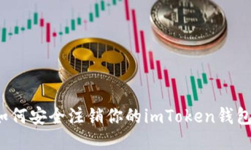 如何安全注销你的imToken钱包？