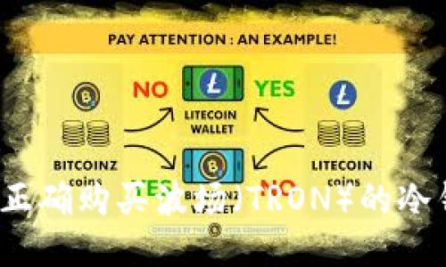 如何正确购买波场（TRON）的冷钱包？