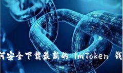 如何安全下载最新的 imToken 钱包？