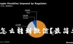 数字钱包里的钱怎么转到微信？最简单的方法是