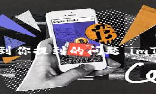 imToken 是一款流行的数字资产钱包应用程序，通常允许用户创建多个钱包以管理不同类型的加密货币和资产。具体到你提到的问题，imToken 可以创建几个钱包呢？这个问题引发了许多用户的思考，因为在加密货币管理中，灵活性和安全性是至关重要的。

imToken能创建多少个钱包？这对你的资产管理意味着什么？