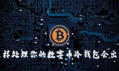 手机丢了，这样处理你的数字币冷钱包会出现什