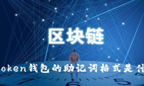 imtoken钱包的助记词格式是什么？