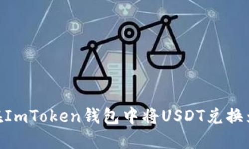 如何在ImToken钱包中将USDT兑换为ETH？