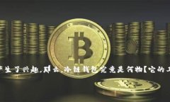 冷链钱包原理是一个令人关注的话题，尤其在数